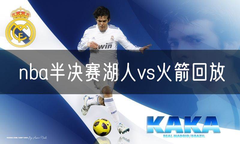 nba半决赛湖人vs火箭回放