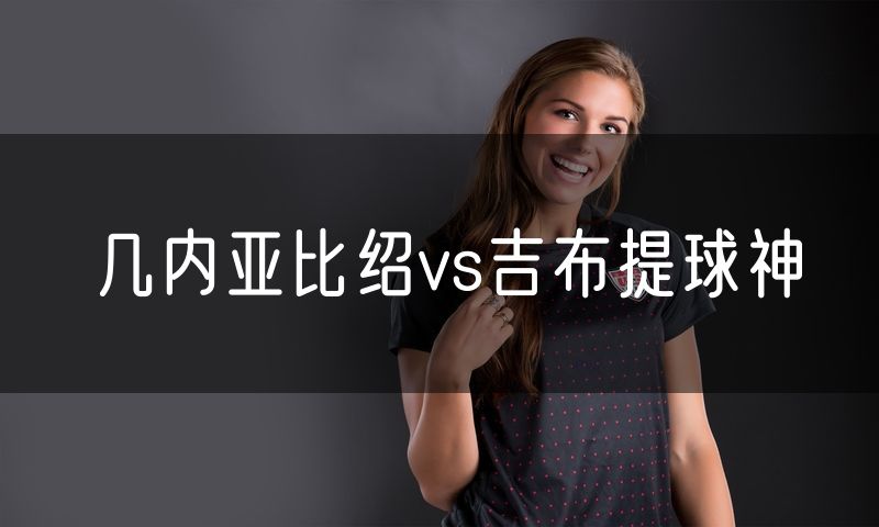几内亚比绍vs吉布提球神 几内亚比绍vs吉布提球神