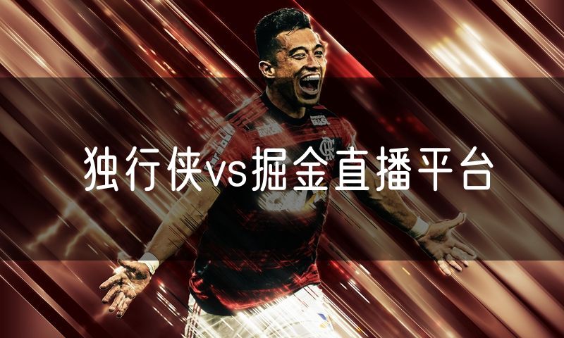 独行侠vs掘金直播平台