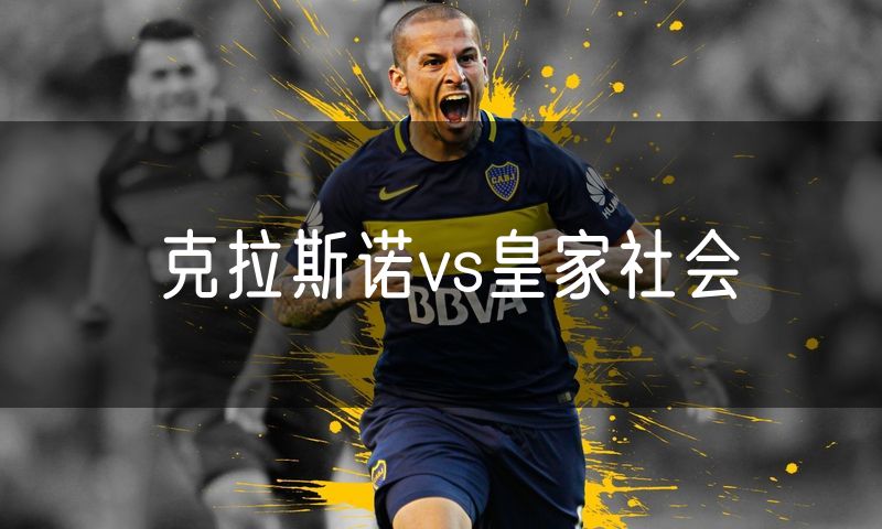 克拉斯诺vs皇家社会