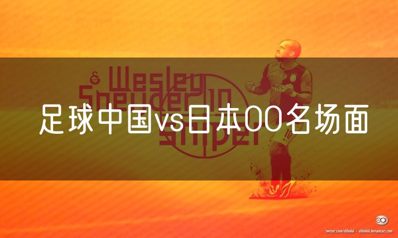 足球中国vs日本00名场面