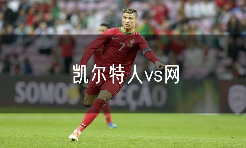 凯尔特人vs网