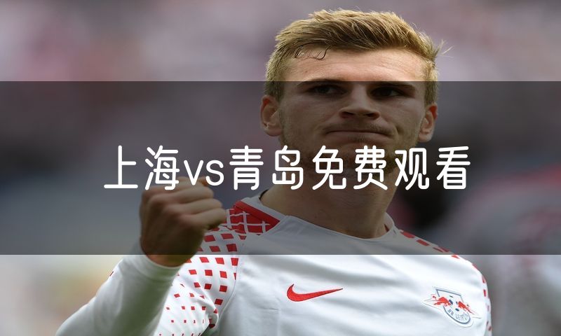 上海vs青岛免费观看 上海vs青岛免费观看