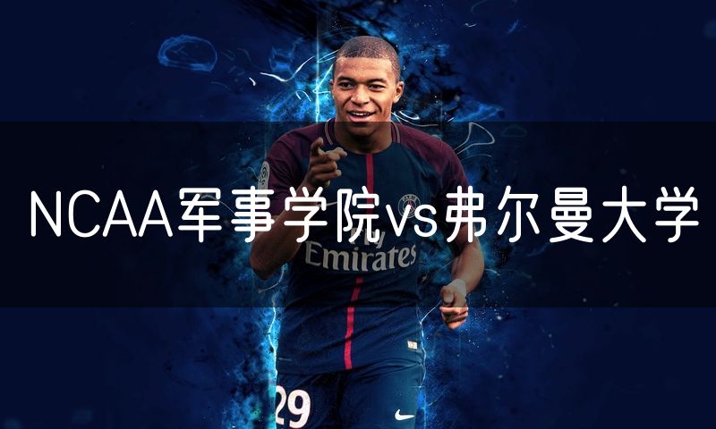 NCAA军事学院vs弗尔曼大学