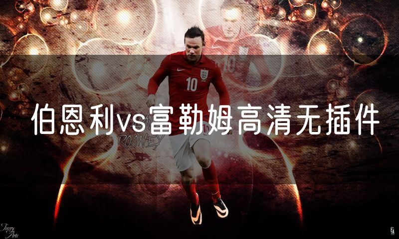 伯恩利vs富勒姆高清无插件