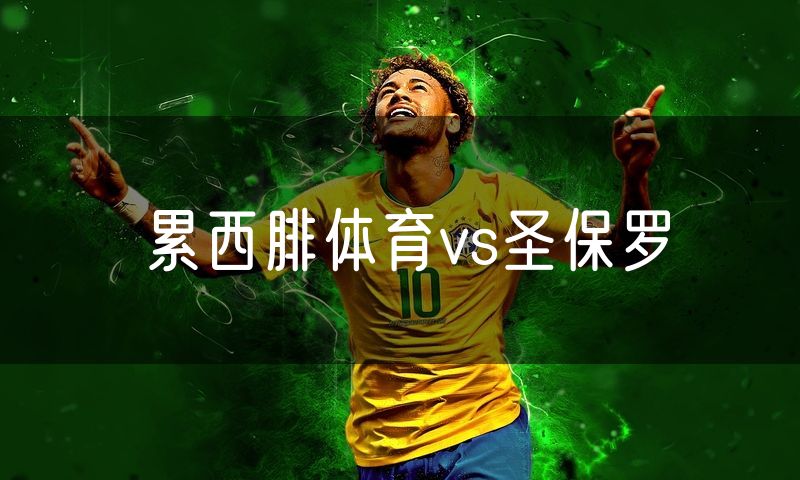 累西腓体育vs圣保罗