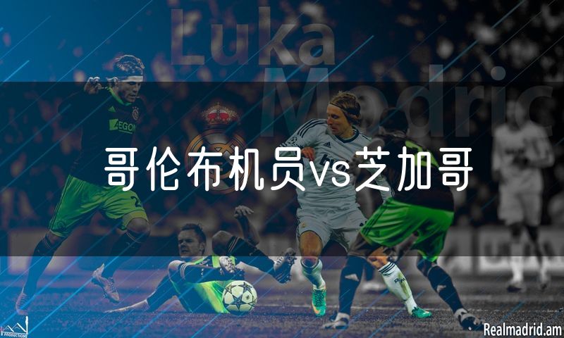 哥伦布机员vs芝加哥