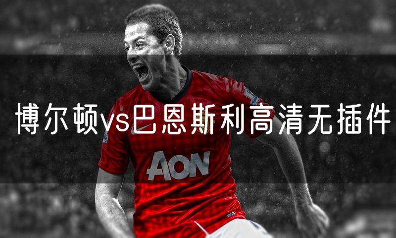 博尔顿vs巴恩斯利高清无插件