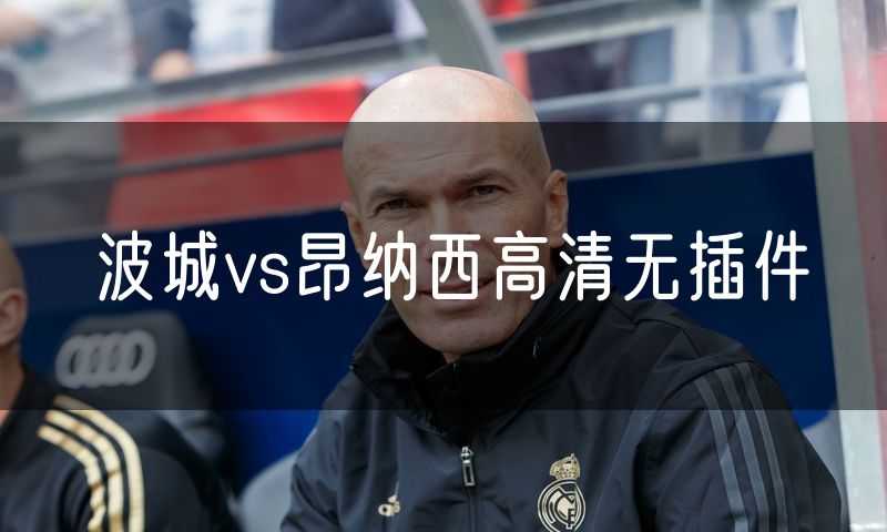 波城vs昂纳西高清无插件 波城vs昂纳西高清无插件