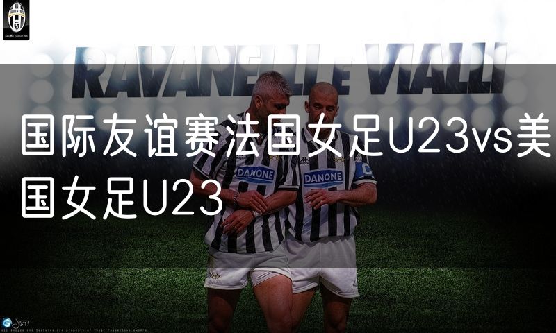 国际友谊赛法国女足U23vs美国女足U23 国际友谊赛法国女足U23vs美国女足U23