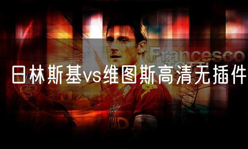 日林斯基vs维图斯高清无插件