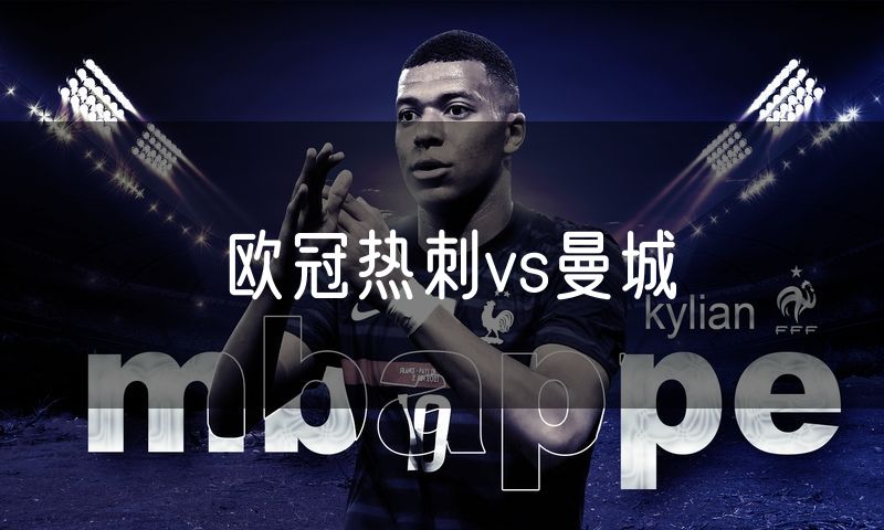 欧冠热刺vs曼城 欧冠热刺vs曼城