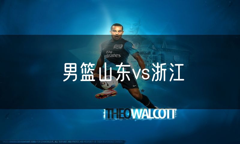 男篮山东vs浙江 男篮山东vs浙江