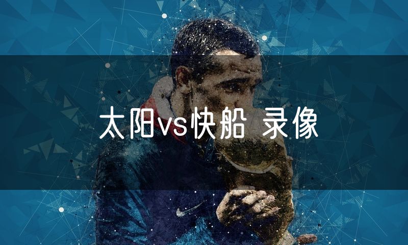 太阳vs快船 录像 太阳vs快船 录像
