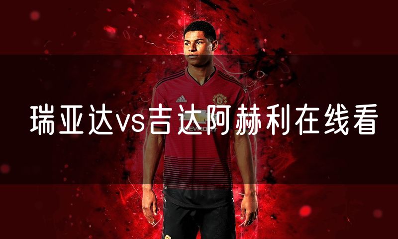 瑞亚达vs吉达阿赫利在线看