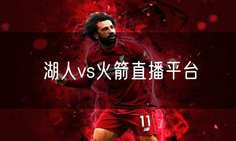 湖人vs火箭直播平台