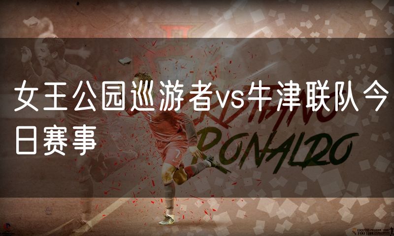 女王公园巡游者vs牛津联队今日赛事