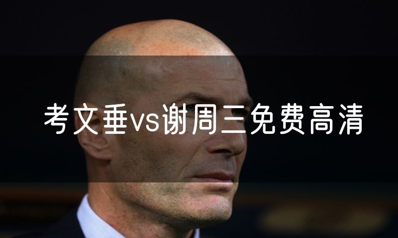 考文垂vs谢周三免费高清