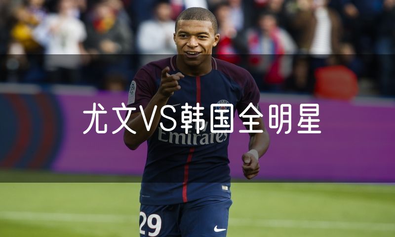 尤文VS韩国全明星