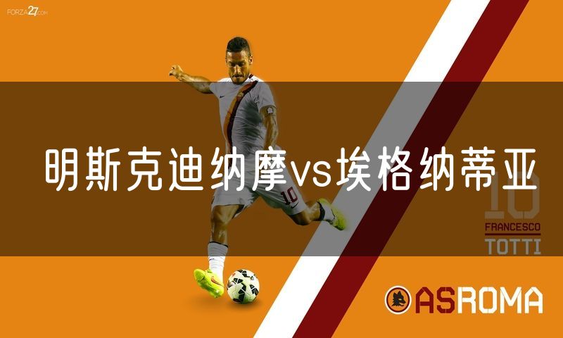 明斯克迪纳摩vs埃格纳蒂亚