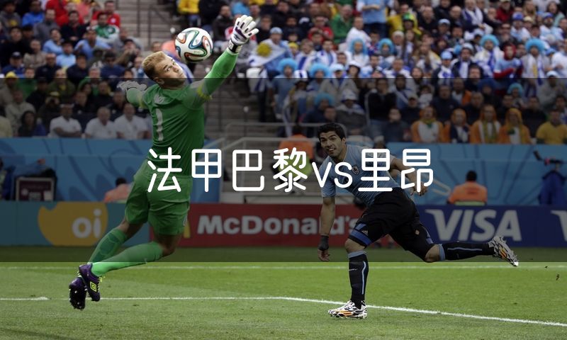 法甲巴黎vs里昂