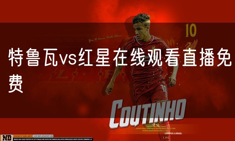 特鲁瓦vs红星在线观看直播免费 特鲁瓦vs红星在线观看直播免费