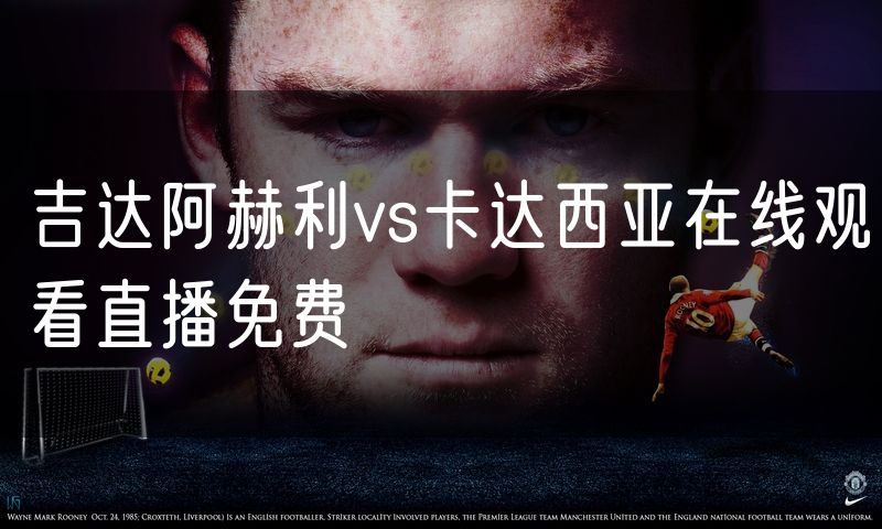 吉达阿赫利vs卡达西亚在线观看直播免费