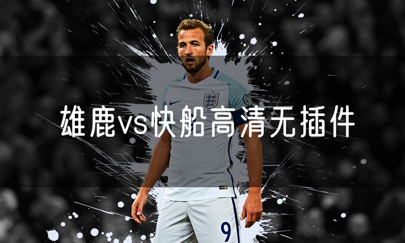 雄鹿vs快船高清无插件
