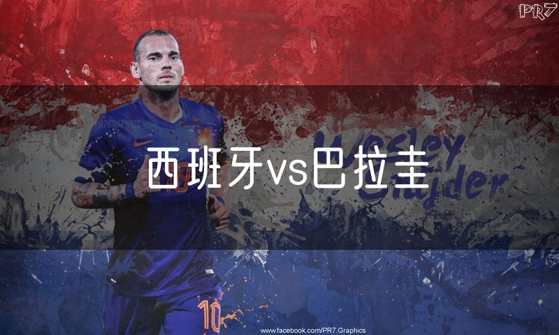 西班牙vs巴拉圭 西班牙vs巴拉圭