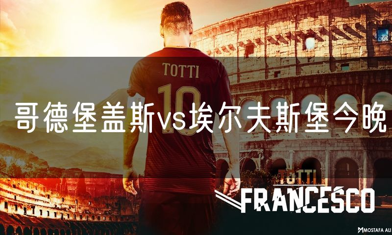 哥德堡盖斯vs埃尔夫斯堡今晚