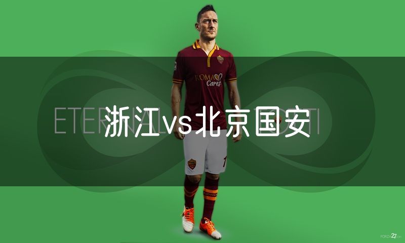 浙江vs北京国安