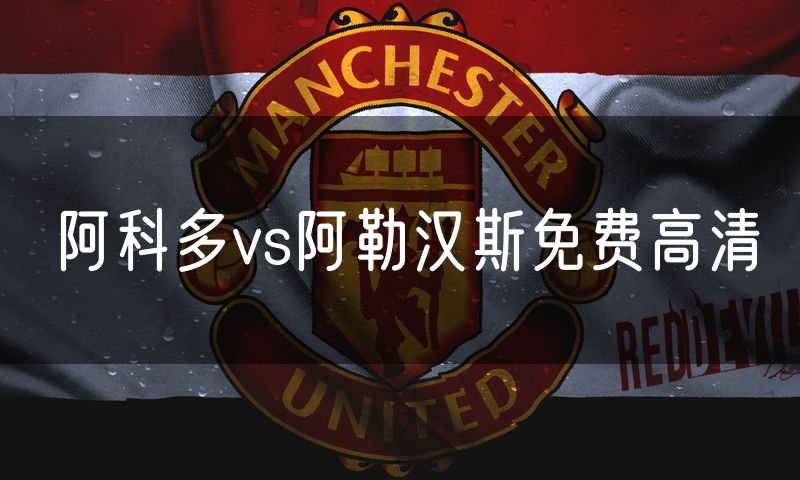 阿科多vs阿勒汉斯免费高清