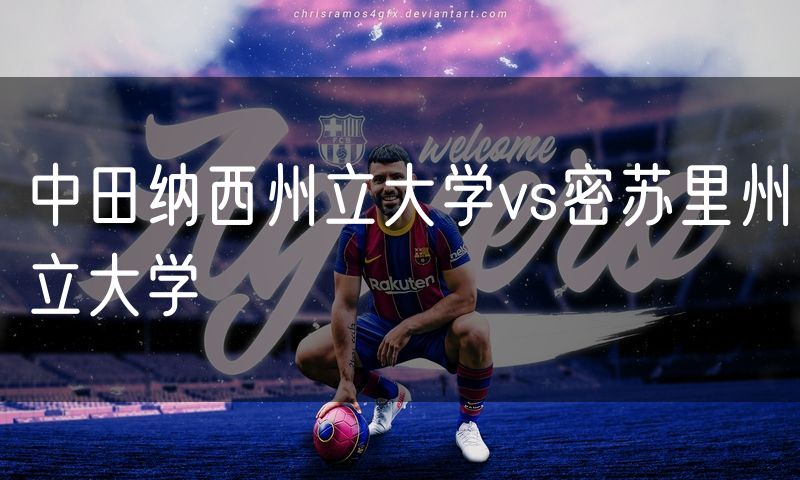 中田纳西州立大学vs密苏里州立大学 中田纳西州立大学vs密苏里州立大学