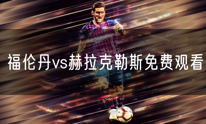 福伦丹vs赫拉克勒斯免费观看