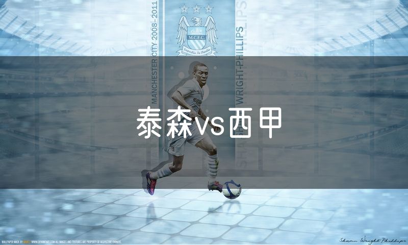 泰森vs西甲