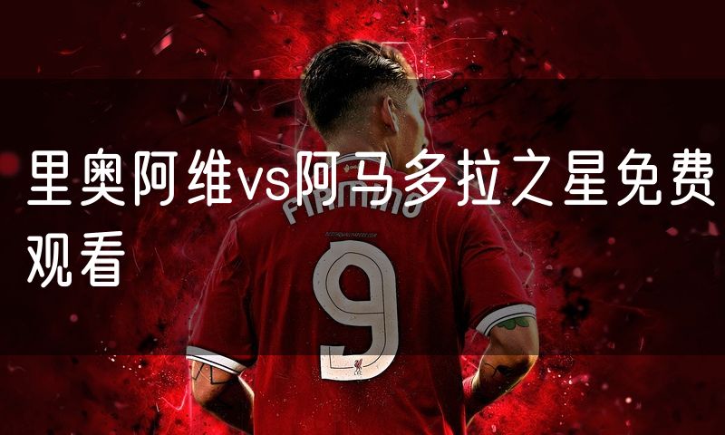 里奥阿维vs阿马多拉之星免费观看