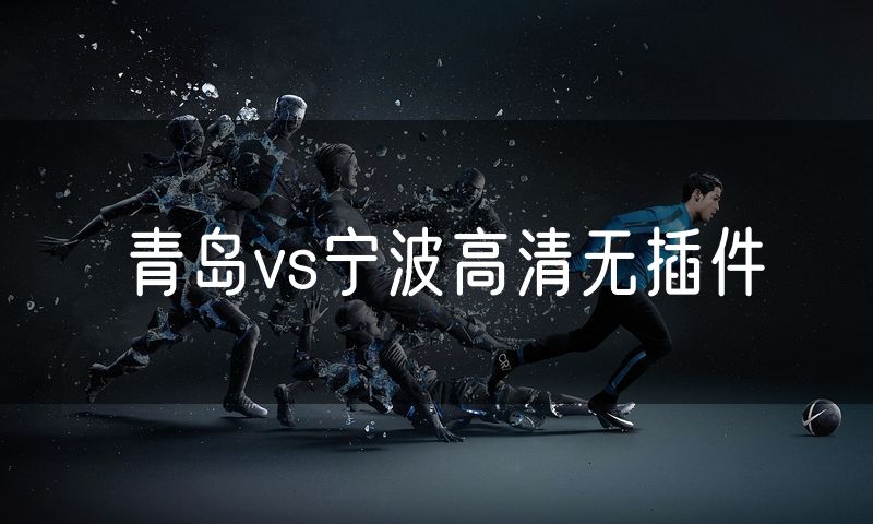 青岛vs宁波高清无插件
