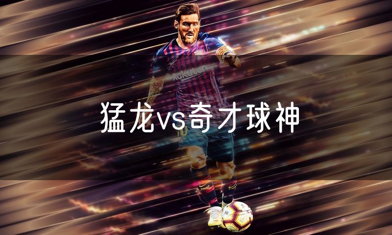 猛龙vs奇才球神