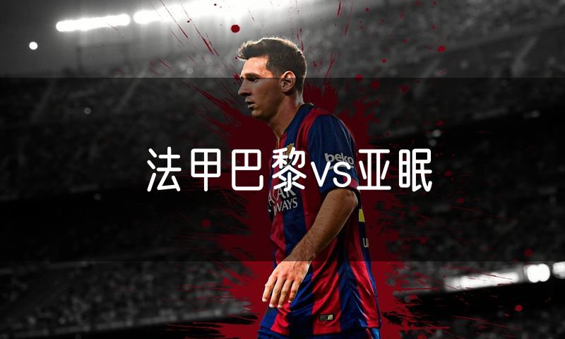 法甲巴黎vs亚眠