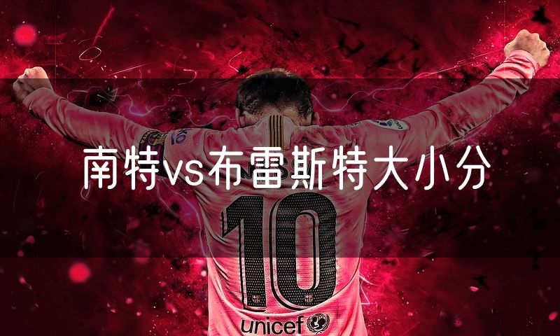 南特vs布雷斯特大小分 南特vs布雷斯特大小分
