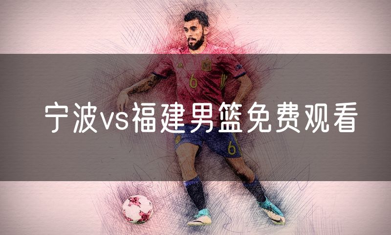 宁波vs福建男篮免费观看