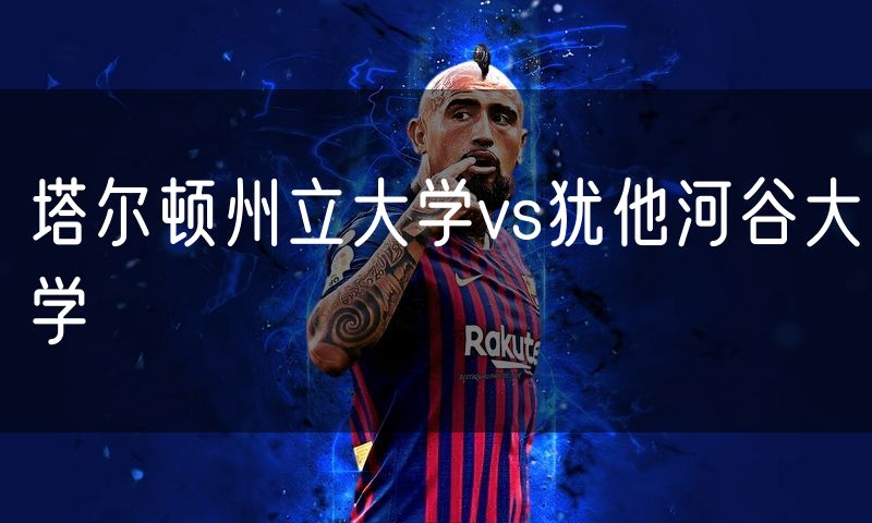 塔尔顿州立大学vs犹他河谷大学