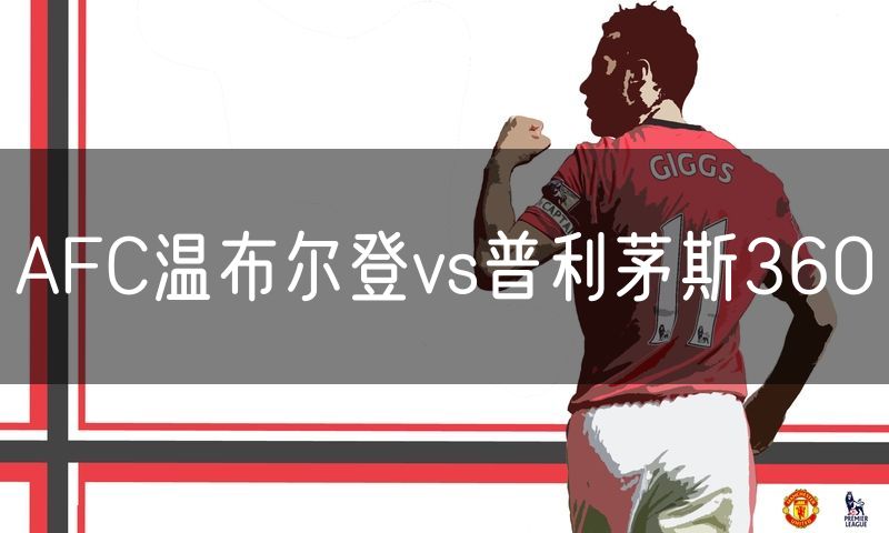 AFC温布尔登vs普利茅斯360