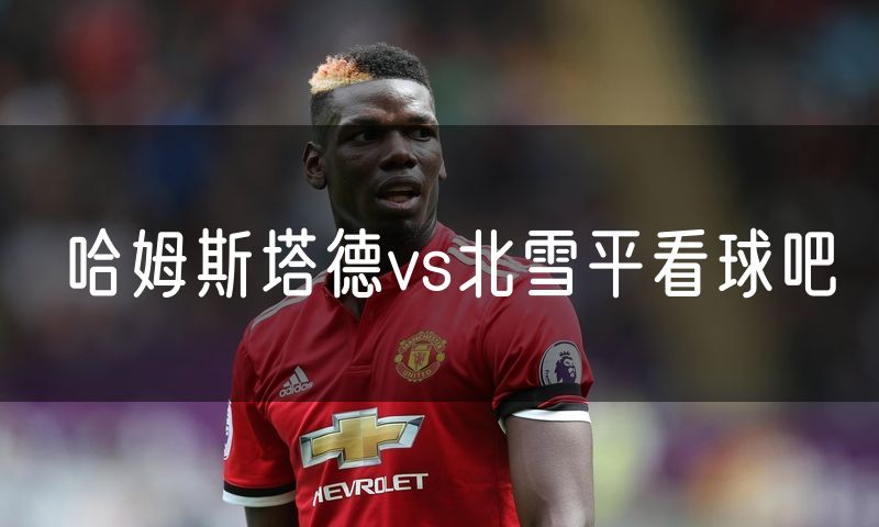 哈姆斯塔德vs北雪平看球吧