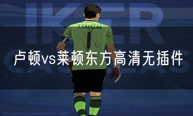卢顿vs莱顿东方高清无插件