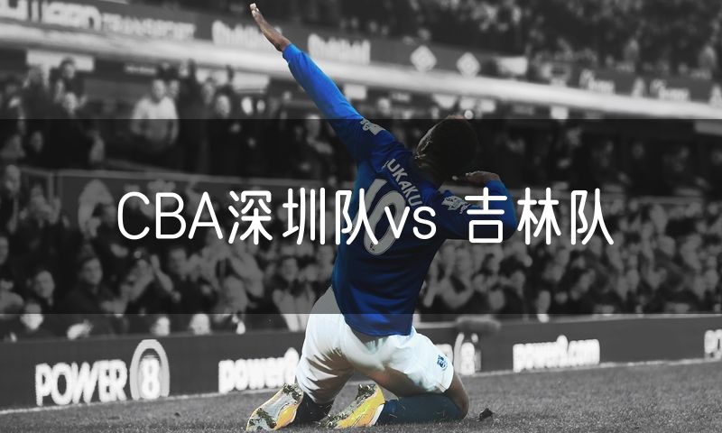 CBA深圳队vs 吉林队