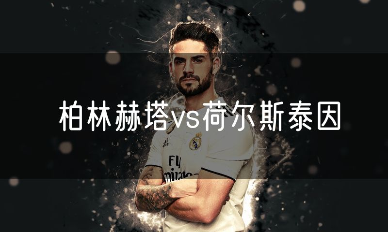 柏林赫塔vs荷尔斯泰因