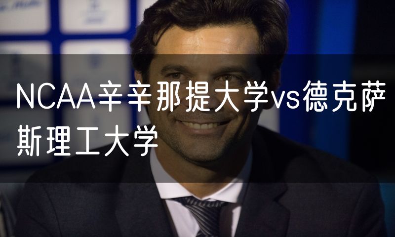 NCAA辛辛那提大学vs德克萨斯理工大学