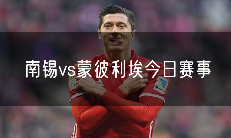 南锡vs蒙彼利埃今日赛事