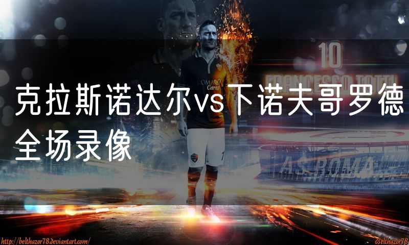 克拉斯诺达尔vs下诺夫哥罗德全场录像 克拉斯诺达尔vs下诺夫哥罗德全场录像